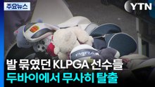 두바이에 발 묶였던 KLPGA 선수들, 무사히 탈출...오늘 밤 귀국 / YTN