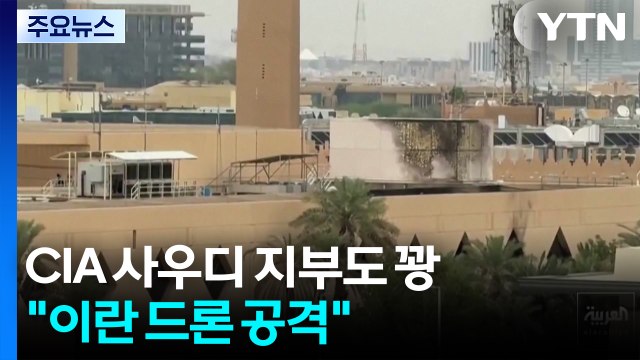 CIA 사우디 지부도 꽝... 이란 드론 공격 / YTN