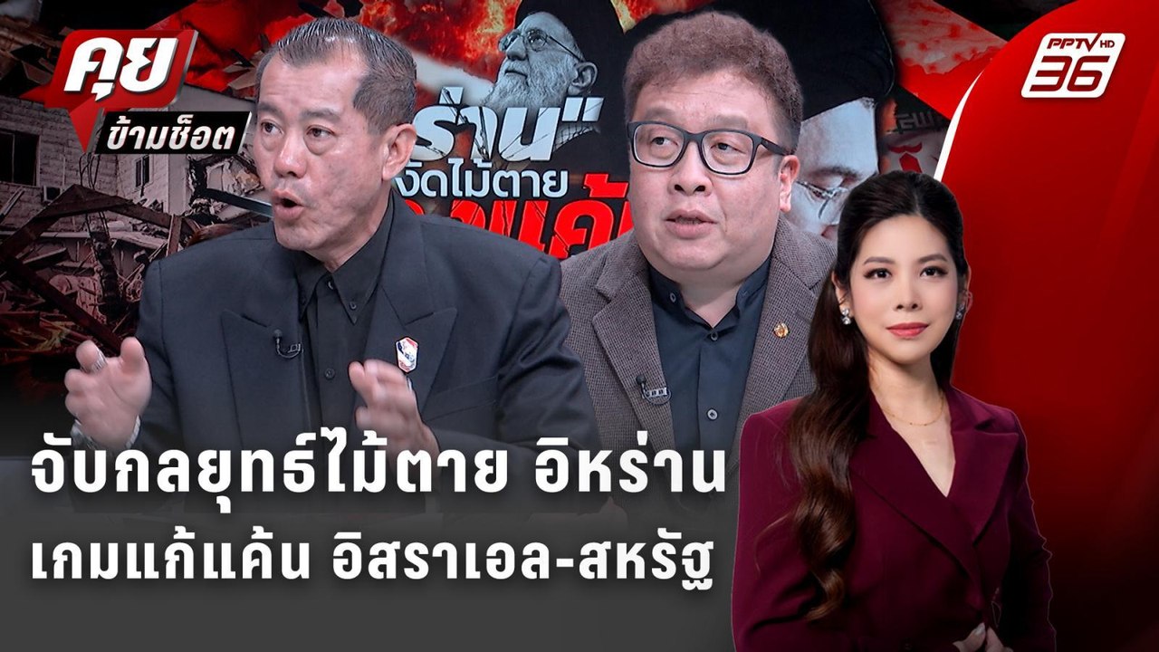 Exclusive Talk | จับกลยุทธ์ไม้ตาย "อิหร่าน" เกม...