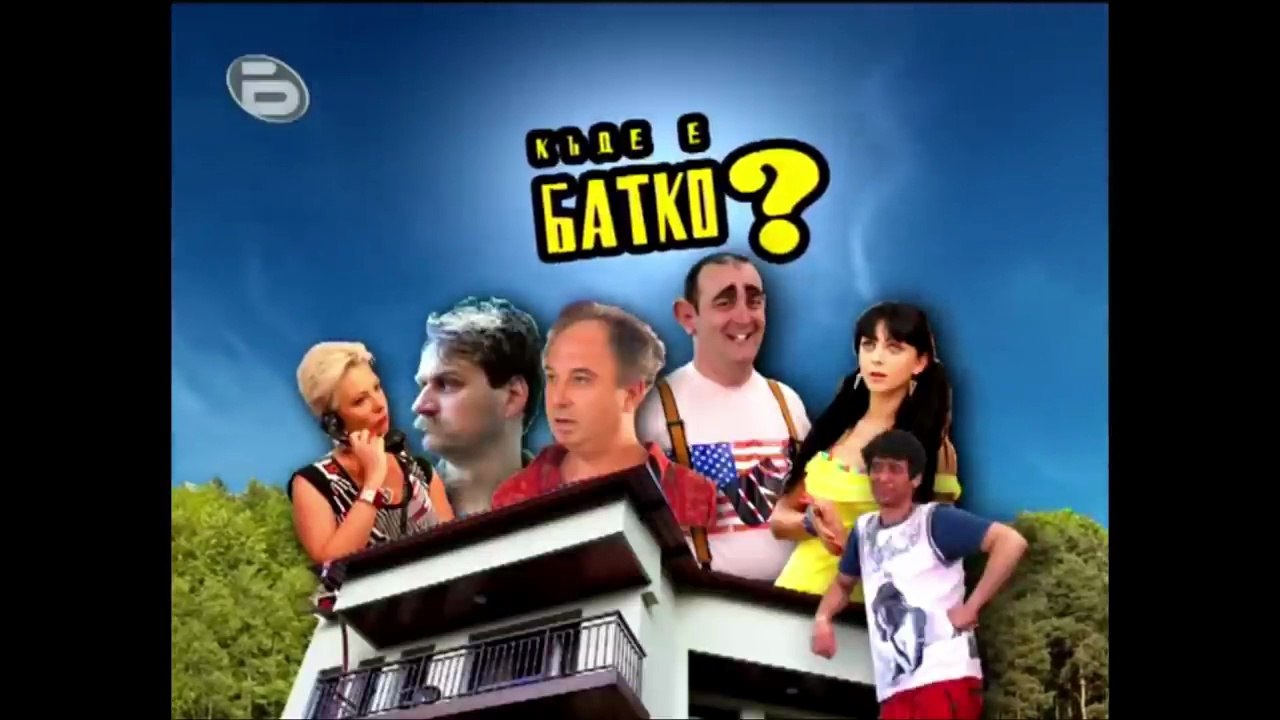 Къде Е Батко 1 Епизод 1