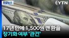 17년 만에 1,500원 깬 환율...사태 장기화 여부에 달려 / YTN