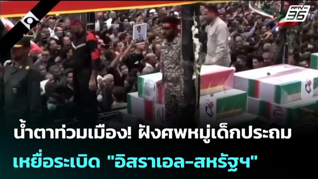 น้ำตาท่วมเมือง! ฝังศพหมู่เด็กประถม เหยื่อระเบิด อิสราเอล-สหรัฐฯ | เข้มข่าวค่ำ | 4 มี.ค. 69