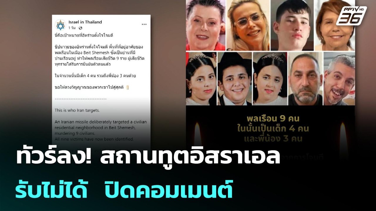 ทัวร์ลง! สถานทูตอิสราเอล รับไม่ได้  ปิดคอมเมนต์ | เข้มข่าวค่ำ | 4 มี.ค. 69