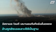อิสราเอล โจมตี เลบานอนทันทีหลังสั่งอพยพ อ้างถูกฮิซบอลเลาะห์ใช้เป็นฐาน | เข้มข่าวค่ำ | 4 มี.ค. 69