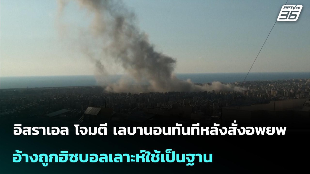 อิสราเอล โจมตี เลบานอนทันทีหลังสั่งอพยพ อ้างถูก...