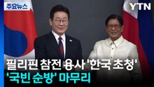 이 대통령, 필리핀 참전 용사 '한국 초청'...'국빈 순방' 마무리 / YTN