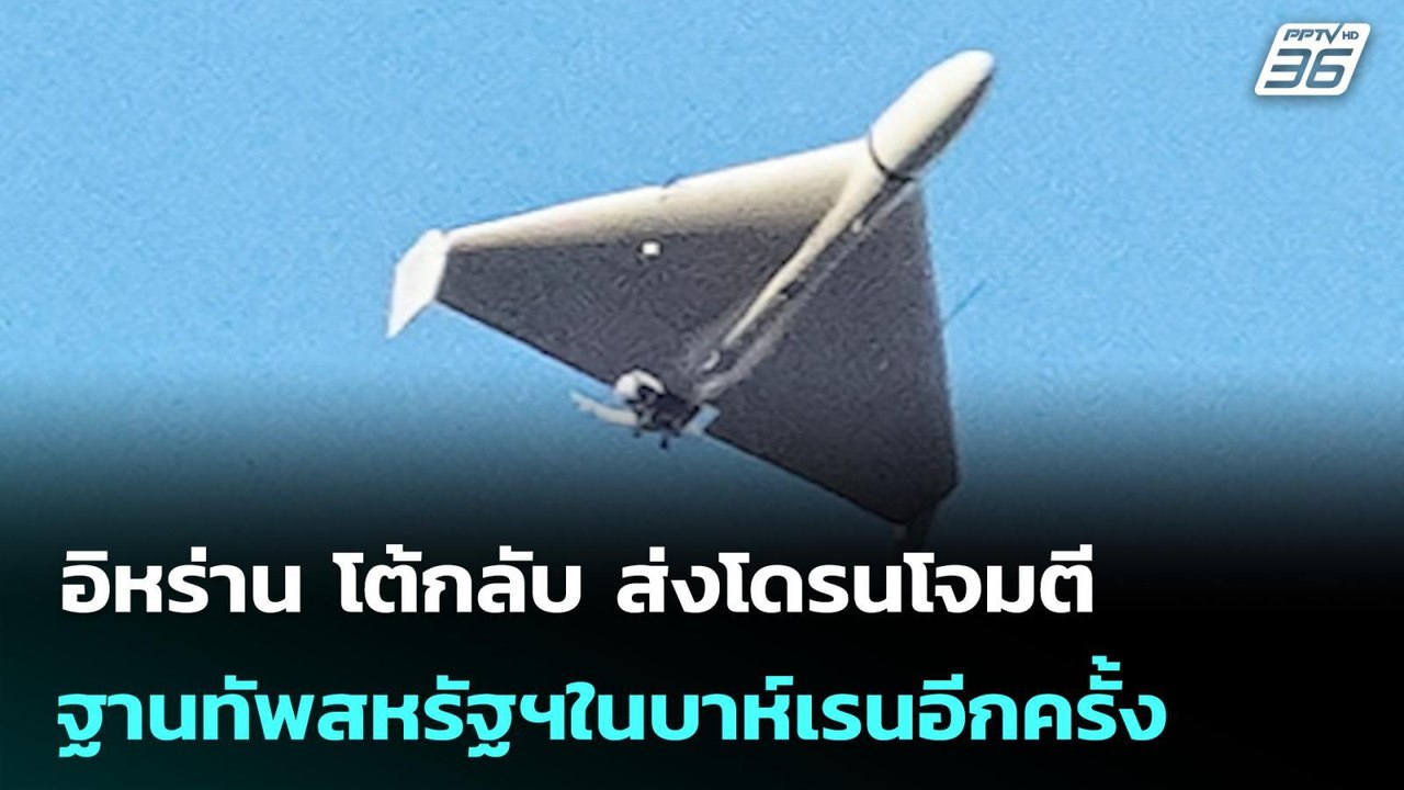 อิหร่าน โต้กลับ ส่งโดรนโจมตีฐานทัพสหรัฐฯในบาห์เรนอีกครั้ง | เข้มข่าวค่ำ | 4 มี.ค. 69