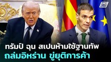 ทรัมป์ ฉุน สเปนห้ามใช้ฐานทัพถล่มอิหร่าน ขู่ยุติการค้า | เข้มข่าวค่ำ | 4 มี.ค. 69