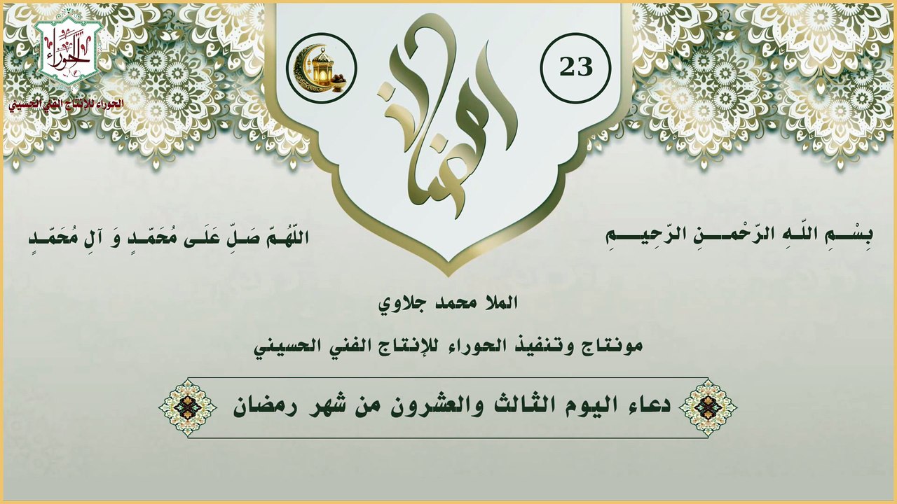 23 - دعاء اليوم الثالث والعشرون من شهر رمضان ال...