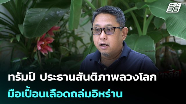 ทรัมป์ ประธานสันติภาพลวงโลก มือเปื้อนเลือดถล่มอิหร่าน | เข้มข่าวค่ำ | 4 มี.ค. 69