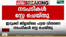 ഇടുക്കി ജില്ലയിലെ പട്ടയ വിതരണ നടപടികൾ സ്റ്റേ ചെയ്ത് ഹൈക്കോടതി; സർക്കാർ നീക്കങ്ങൾക്ക് തിരിച്ചടി