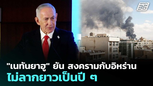 เนทันยาฮู ยัน สงครามกับอิหร่าน ไม่ลากยาวเป็นปี ๆ | เข้มข่าวค่ำ | 4 มี.ค. 69