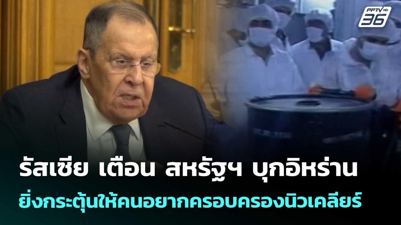 รัสเซีย เตือน สหรัฐฯ บุกอิหร่าน ยิ่งกระตุ้นให้คนอยากครอบครองนิวเคลียร์ | เข้มข่าวค่ำ | 4 มี.ค. 69