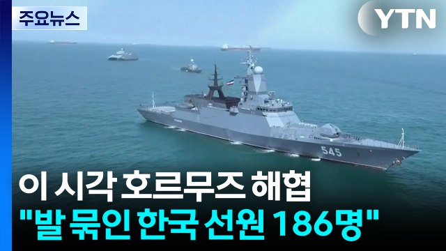 발 묶인 한국 선원 186명 ...이 시각 호르무즈 해협 / YTN