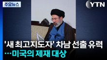 '새 최고지도자' 차남 선출 유력...미국의 제재 대상 / YTN