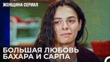 Ты Умрешь Как Самый Счастливый Человек В Мире - Женщина сериал 6 Серия