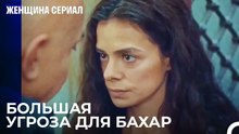 Хикмет Просит Бахара Шпионить За Джейдой - Женщина сериал 7 Серия