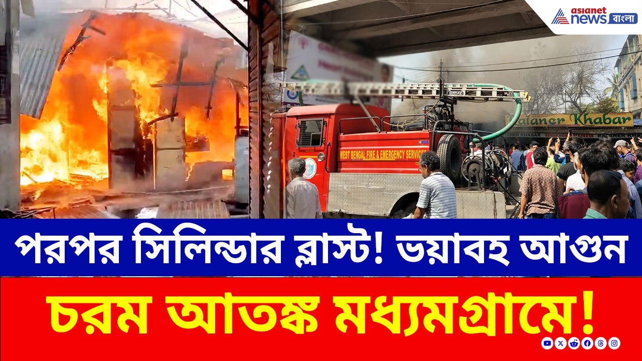 কীভাবে লাগল আগুন? মধ্যমগ্রামে পরপর সিলিন্ডার ব্...
