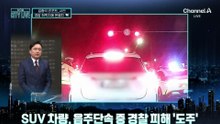 [김종석의 리포트]음주 단속 피해 도주…붙잡히자 경찰에 돈뭉치 ‘툭’