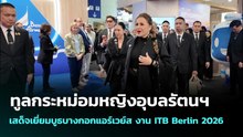 ทูลกระหม่อมหญิงอุบลรัตนฯ เสด็จเยี่ยมบูธบางกอกแอร์เวย์ส งาน ITB Berlin 2026 | เข้มข่าวเย็น