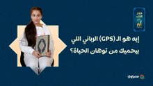 إيه هو الـ (GPS) الرباني اللي بيحميك من توهان الحياة؟