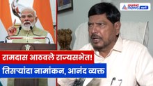 राज्यसभेवर तिसऱ्यांदा नामांकन | रामदास आठवलेंनी व्यक्त केला आनंद व कृतज्ञता