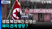 셈법 복잡해진 김정은...북미 관계 영향？ / YTN