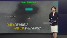 미국 스텔스도 잡는다던 중국산 레이더, 실전 성적표는 '낙제점' [앵커리포트] / YTN