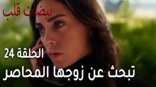 مسلسل نبضات قلب الحلقة 24 - أيلول تبحث عن زوجها المحاصر