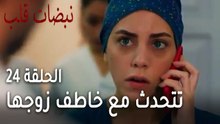 مسلسل نبضات قلب الحلقة 24 - أيلول تتحدث مع خاطف زوجها