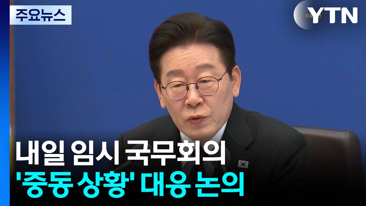 이 대통령, 내일 임시 국무회의...'중동 상황' 대응 논의 / YTN