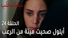 مسلسل نبضات قلب الحلقة 24 - أيلول صحيت ميتة من الرعب
