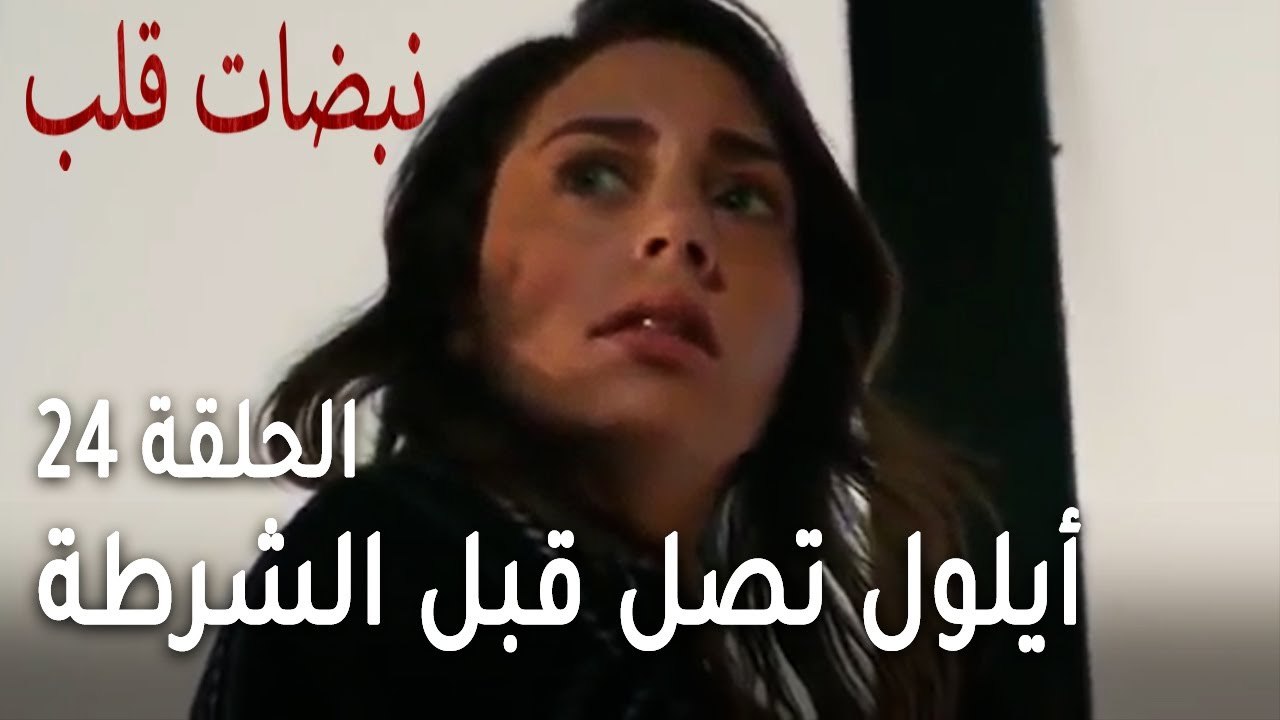 مسلسل نبضات قلب الحلقة 24 - أيلول تصل قبل الشرطة