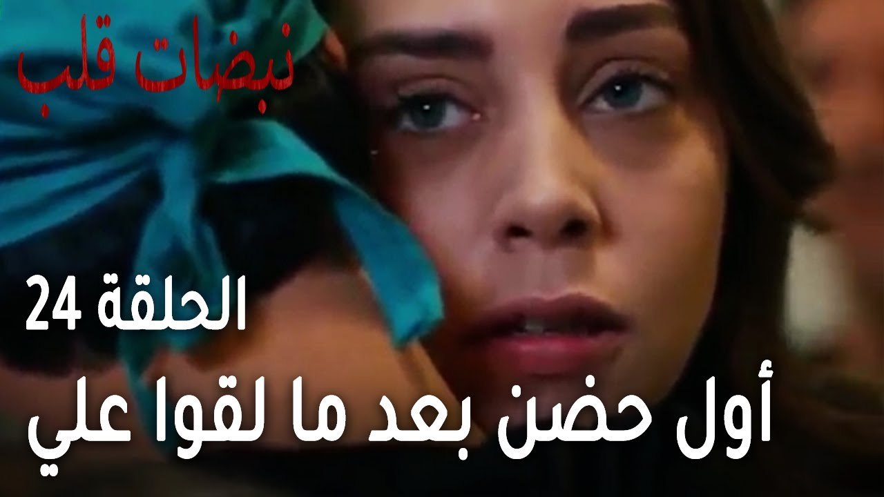 مسلسل نبضات قلب الحلقة 24 - أول حضن بعد ما لقوا علي عساف