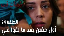 مسلسل نبضات قلب الحلقة 24 - أول حضن بعد ما لقوا علي عساف