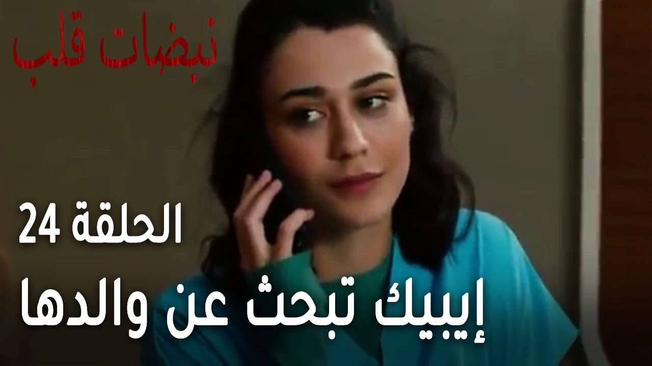 مسلسل نبضات قلب الحلقة 24 - إيبيك تبحث عن والدها
