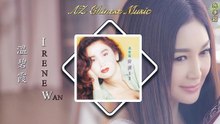 苍天不许 (电视剧[末路狂奔]主题曲) - 溫碧霞 - Irene Wan