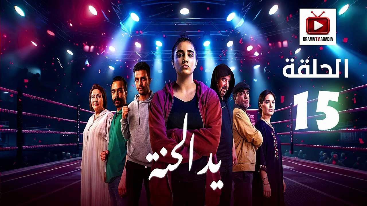 Ed El Henna Ep - HD مسلسل يد الحنة الحلقة - 15...