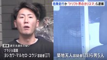 ドリフトチーム「日本マジキテル連合」東京・大田区で危険走行　ブラジル国籍の男ら5人逮捕