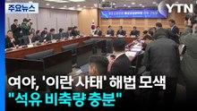 여야, '이란 사태' 속 해법 모색..."석유·가스 비축량 충분" / YTN