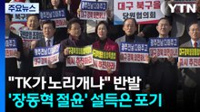 "TK가 노리개냐" 반발...'장동혁 절윤' 설득은 포기 / YTN