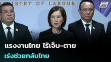 แรงงานไทย ไร้เจ็บ-ตาย เร่งช่วยกลับไทย | เรื่องใหญ่ Live Talk | 4 มี.ค. 69