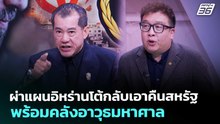 ผ่าแผนอิหร่านโต้กลับเอาคืนสหรัฐ พร้อมคลังอาวุธมหาศาล | เรื่องใหญ่ Live Talk | 4 มี.ค. 69