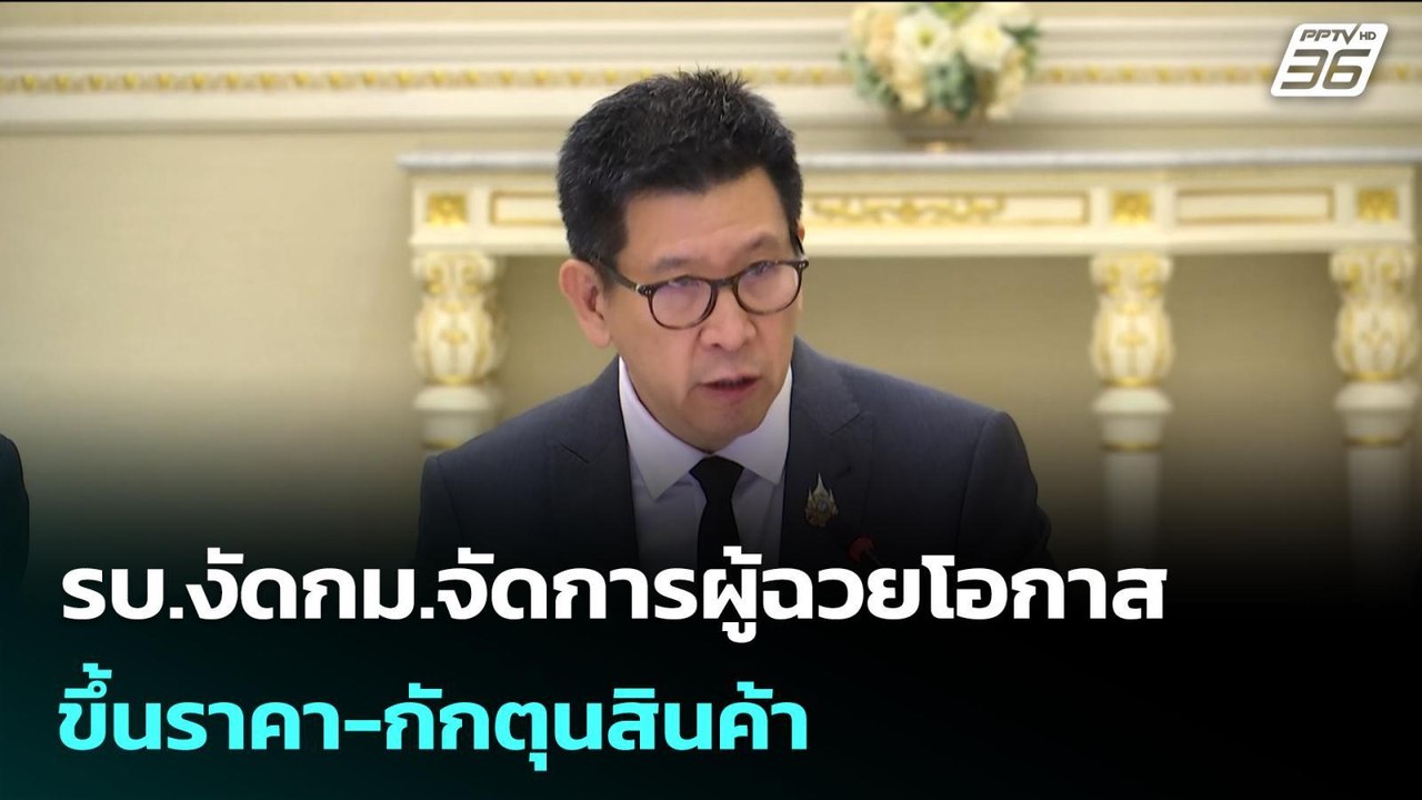 รบ.งัดกม.จัดการผู้ฉวยโอกาส ขึ้นราคา-กักตุนสินค้า | เรื่องใหญ่ Live Talk | 4 มี.ค. 69