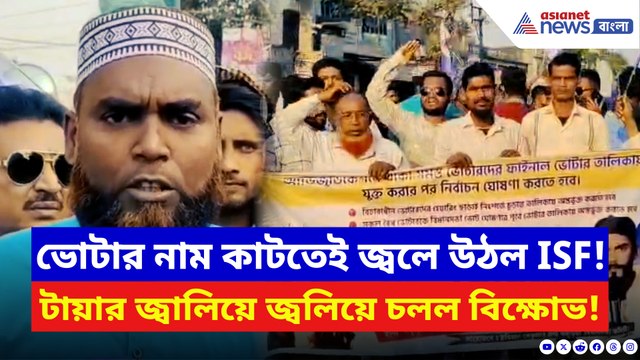 ভোটার তালিকা থেকে নাম বাদ! বাদুড়িয়া চৌমাথায় টায়ার জ্বালিয়ে রাস্তায় নামল SFI