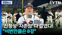 '진정성·자존심' 다 걸었다!...WBC 대표팀 "이번만큼은 8강 간다" / YTN