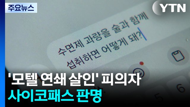 '모텔 연쇄 살인' 피의자, 사이코패스 판명... 욕구 충족 위한 수단으로 삼아 / YTN