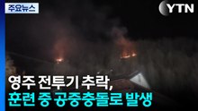 공군 "영주 전투기 추락, 훈련 중 공중충돌로 발생" / YTN