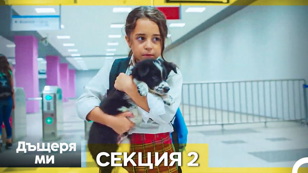 Моето дете – Епизод 2 (Bulgarian Dubbed)
