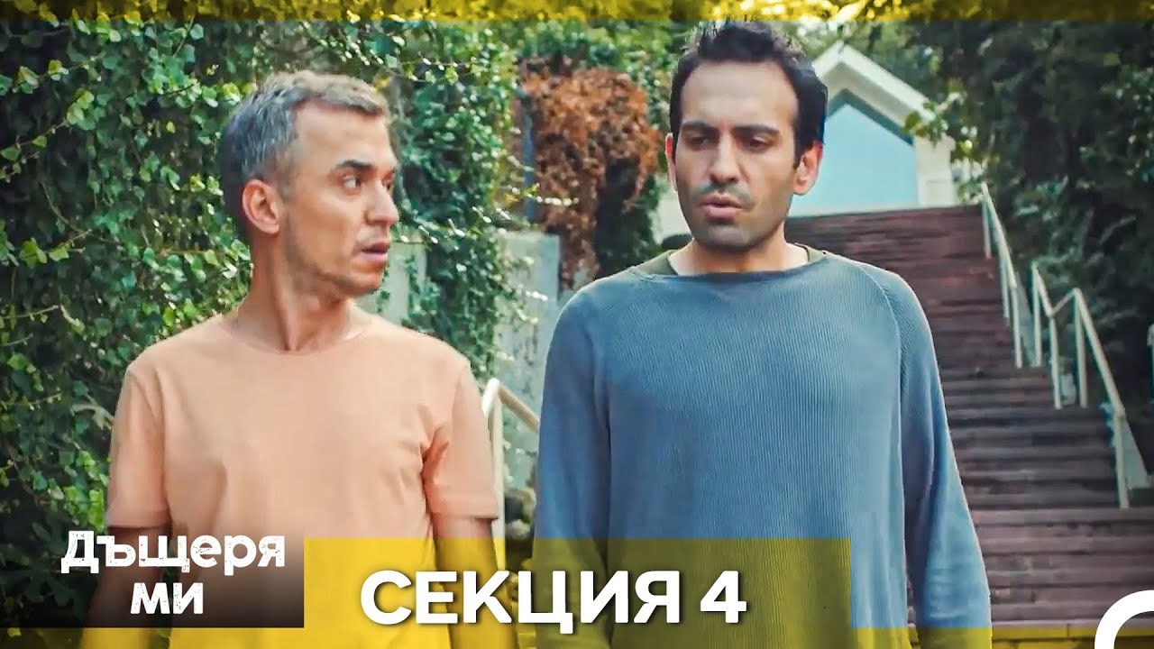 Моето дете – Епизод 4 (Bulgarian Dubbed)